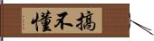 搞不懂 Hand Scroll