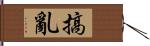 搞亂 Hand Scroll