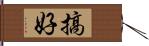 搞好 Hand Scroll