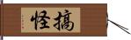 搞怪 Hand Scroll