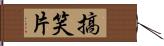 搞笑片 Hand Scroll