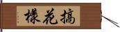 搞花樣 Hand Scroll