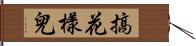 搞花樣兒 Hand Scroll