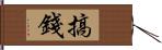 搞錢 Hand Scroll