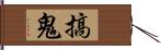 搞鬼 Hand Scroll