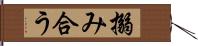 搦み合う Hand Scroll