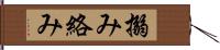 搦み Hand Scroll