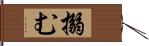 搦む Hand Scroll