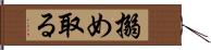 搦め取る Hand Scroll