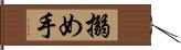 搦め手 Hand Scroll