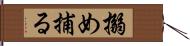 搦め捕る Hand Scroll