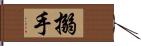 搦手 Hand Scroll