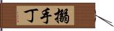 搦手丁 Hand Scroll