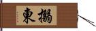 搦東 Hand Scroll