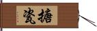 搪瓷 Hand Scroll