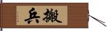 搬兵 Hand Scroll