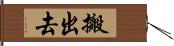 搬出去 Hand Scroll