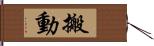 搬動 Hand Scroll