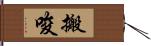 搬唆 Hand Scroll