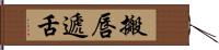 搬唇遞舌 Hand Scroll