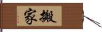 搬家 Hand Scroll