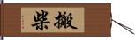 搬柴 Hand Scroll
