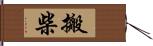 搬柴 Hand Scroll