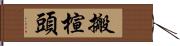 搬楦頭 Hand Scroll