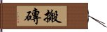 搬磚 Hand Scroll