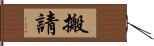 搬請 Hand Scroll