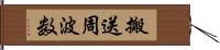 搬送周波数 Hand Scroll