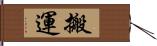 搬運 Hand Scroll