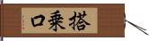 搭乗口 Hand Scroll