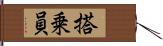 搭乗員 Hand Scroll