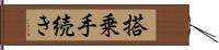 搭乗手続き Hand Scroll