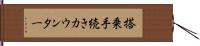 搭乗手続きカウンター Hand Scroll