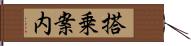 搭乗案内 Hand Scroll