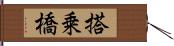 搭乗橋 Hand Scroll