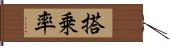 搭乗率 Hand Scroll