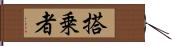 搭乗者 Hand Scroll