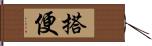 搭便 Hand Scroll