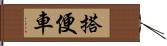 搭便車 Hand Scroll