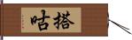 搭咕 Hand Scroll