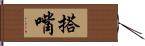 搭嘴 Hand Scroll