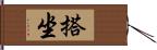 搭坐 Hand Scroll