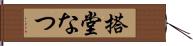 搭堂なつ Hand Scroll