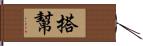 搭幫 Hand Scroll