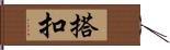 搭扣 Hand Scroll