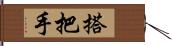 搭把手 Hand Scroll