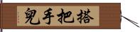 搭把手兒 Hand Scroll